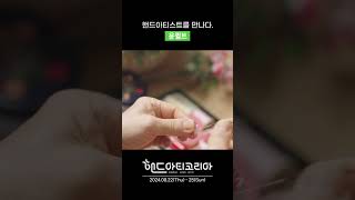 핸드아티스트를 만나다 1 윤퀼트ㅣ핸드아티코리아ㅣhandarty korea [upl. by Burd]