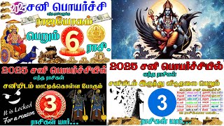 சனி பெயர்ச்சி 2025  sani peyarchi 2025  sani peyarchi rajayogam adaum 6 rasikal  sani 2025 [upl. by Yardley]