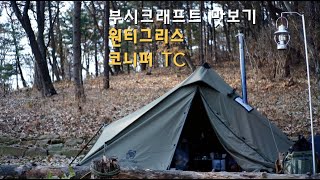 원티그리스 코니퍼TC 첫 피칭 ㅣ화목난로ㅣ수도권캠핑장ㅣ강화ㅣ마리원캠핑장ㅣ부시크래프트ㅣ솔로캠핑ㅣASMRㅣ서울근교캠핑장 [upl. by Nueormahc]