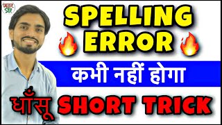 Spelling Mistakes in English Trick  Spelling ErrorMistakes Trick  How to Correct Spelling Mistake [upl. by Eetnuahs617]