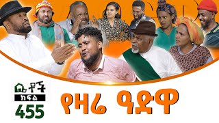 Betoch  “የዛሬ ዓድዋ ” Comedy Ethiopian Series Drama Episode 455 [upl. by Alenas]