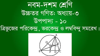 ত্রিভুজের পরিকেন্দ্র ভরকেন্দ্র ও লম্ববিন্দু সমরেখ  Class 910 Higher Math  উপপাদ্য  ১০  ssc [upl. by Aisats]