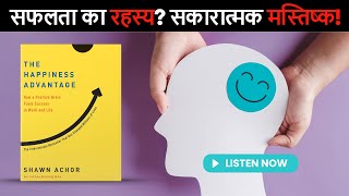 The Happiness Advantage by Shawn Achor Audiobook Book summary  in Hindi [upl. by Lebar]