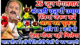 25जून मंगलवार प्रदोष काल में स्त्रियां एक दीपक जलाpradeepmishrakeupay shivpuran [upl. by Onez612]