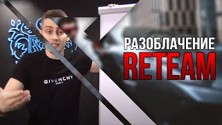 SWITIPS  Как стать «успешным» и потерять деньги  Как вербуют в ReTeam [upl. by Ahsieken]