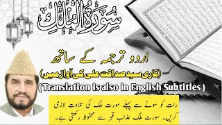 Surah Al Mulk By Qari Syed Sadaqat Ali  With Urdu Translation [upl. by Caruso]