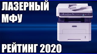 ТОП—7 Лучшие лазерные МФУ для дома в 2020 году  Итоговый рейтинг [upl. by Katine189]