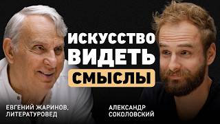 Как читать чтобы чувствовать Евгений Жаринов о судьбе и роли литературы в жизни человека [upl. by Aniar]