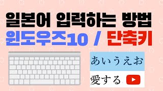 윈도우10 일본어 입력하는 방법  단축키 사용법  일본어 입력기 설치  따라하기 [upl. by Retxed]