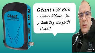 حل مشكل ضعف الانترنت والانقطاع القنوات على جهاز استقبال Géant rs8 Evo  géantrs8evoحلمشكلة [upl. by Makell]