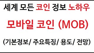 모바일코인 MobileCoin MOB 코인 토큰 그래프 거래량 호재 시세 발행량 전망 분석 가격 시세 채굴 [upl. by Annej562]