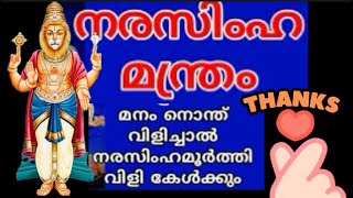 ദുരിത മോചനം നൽകും നരസിംഹ മൂർത്തീ മന്ത്രം സന്ധ്യാനാമ ജപം ഇരട്ടിഫലംnarasimhasongs [upl. by Stronski]