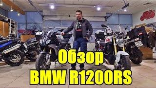 Обзор мотоцикла BMW R1200RS [upl. by Ecyt]