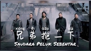 兄弟抱一下 • Xiong Di Bao Yi Xia • 赵晨旭 • Zhao Chen Xu • Saudara Peluk Sebentar • Lirik Indonesia [upl. by Ellimaj]