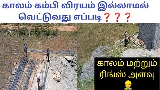 Column rod cutting method  column and rings size  civilandbusiness  Tamil 2022 [upl. by Shepley327]