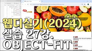 웹디자인 기능사 실기 27강 D유형 objectfit 이미지 조절 이미지슬라이드 파트 [upl. by Harihs]