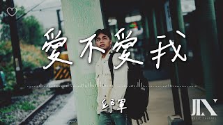 邱軍 Kui l 愛不愛我【高音質 動態歌詞 Lyrics】 [upl. by Lanfri]