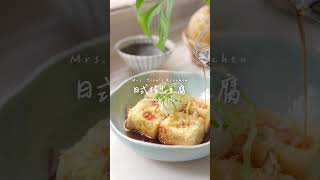 《日式揚出豆腐》免油炸超簡單 完整影片看留言處 Agedashi Tofu 揚出豆腐 氣炸豆腐 烤豆腐 炸豆腐 [upl. by Ynabe]