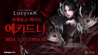 카제로스 레이드 에키드나 Teaser  LOST ARK  Kazeroth Raid Echidna [upl. by Alidis884]