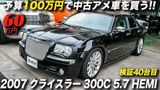 ノーマルで程度良好な300Cの新車並行輸入車が60万円｜2007年型クライスラー300C 57 HEMI [upl. by Dnar]