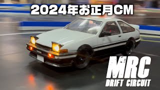 2024 MRC TVCM AE86爆走編！ [upl. by Kho]