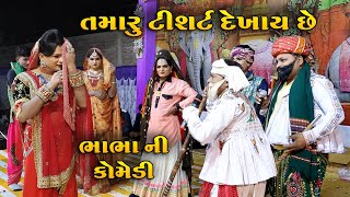 તમારું ટીશર્ટ દેખાઈ છે  Tamaru T shirt Dekhai che  Ramamandal Comedy  Real Studio [upl. by Mook]