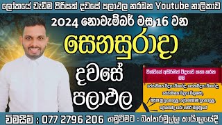 අද උදා වූ දවස 20241116 සෙනසුරාදා ඔබට කොහොමද බලමු [upl. by Knick]