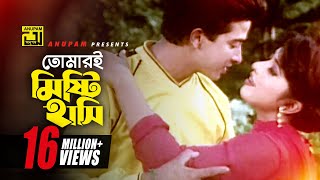 Tomari Mishti Hasi  তোমারই মিষ্টি হাসি  HD  Shakib Khan amp Erin  Ononto Bhalobasa  Anupam [upl. by Noryahs]