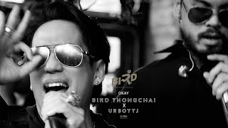 OKAY  BIRD THONGCHAI X URBOYTJ【OFFICIAL LYRIC】 [upl. by Ahsemaj]