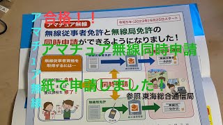 【アマチュア無線】4級 従事者免許と無線局の同時申請！ [upl. by Adriane]