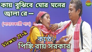 Lahankari Song Aji Mon Kandechhe dadaশিল্পী পিঙ্কি রায় সরকার  আজি মন কান্দেছে দাদা নিরলে [upl. by Aknahs541]