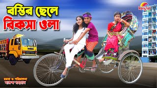 বস্তির ছেলে রিক্সা ওলা  Bostir chele rickshaw wala  dihan  bihan  dihan new natok [upl. by Ailito]