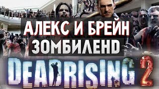 Dead Rising 2  УГАРНОЕ ВЫЖИВАНИЕ 1 [upl. by Gaddi]