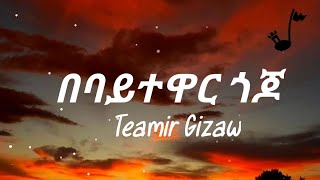 Teamir Gizaw Bebaytewar Gojo Lyrics  ተአምር ግዛው በባይተዋር ጎጆ ግጥም [upl. by Kipper]