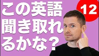 英語 リスニング：この英語聞き取れるかな？12 [upl. by Nurav675]