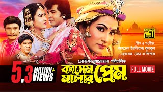 Kashem Malar Prem  কাসেম মালার প্রেম  Manna amp Champa  Bangla Full Movie  Anupam Movies [upl. by Naliorf658]