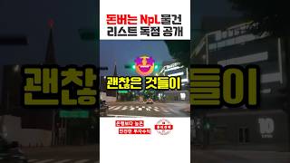 s169 NpL리스트 죄송하지만 홍티 회원들에게만 조용히 드립니다 npl 대부업창업 부동산경매 부업 [upl. by Nolak]