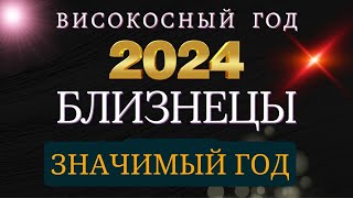 БЛИЗНЕЦЫ  Гороскоп НА 2024 год  високосный год дракона 2024 [upl. by Neroc]