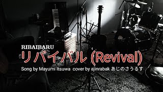 リバイバル RevivalRibaibarucover by あじのさうるす Ajinrabak [upl. by Yllek]