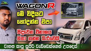 Wagon R මේ විදියට හෝදන්න එපා සිදුවෙන විනාශය හිතා ගන්න බැරිවෙයි  Wagon R wasing tips and tricks [upl. by Hniht60]