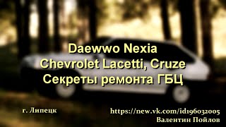 Nexia Lacetti Cruze  СЕКРЕТЫ ремонта ГБЦ при обрыве ремня ГРМ [upl. by Lilhak]