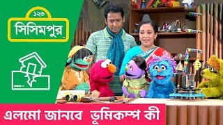 Sisimpur Elmo will understand about earthquakes  এলমো জানবে ভূমিকম্প কী [upl. by Alaet]