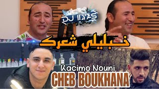 Cheb BOUKHANA 2024 • خبليلي شعرك 🎹 Nouni © DJ ILyas  💊 راي طيران تيك توك [upl. by Attenahs]