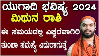 ಮಿಥುನ ರಾಶಿ ಯುಗಾದಿ ಭವಿಷ್ಯ 2024  Ugadi 2024 Mithuna Rashi Bhavishya In Kannada [upl. by Vassily]