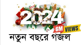 নতুন বছরের সেরা গজল। New gojol 2024  ghazal 2024 নতুন গজল ২০২৪ । Somadan কবিতাটা তোমার। [upl. by Arrak14]