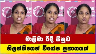 නිලන්ති කොට්ටහච්චිගෙන් විශේෂ ප්‍රකාශයක් [upl. by Kirad]