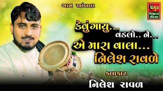 કેવું ગાયુ વડલો ને એ મારા વાલા નિલેશ રાવળ ચોગઠ Nilesh Raval  Bhavdip Raval Aambla [upl. by Danya]