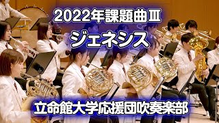 🍀 2022年課題曲Ⅲ ジェネシス 立命館大学応援団吹奏楽部 [upl. by Zanze]