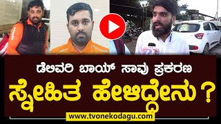 ಡೆಲಿವರಿ ಬಾಯ್ ಸಾವು ಪ್ರಕರಣ  ಸ್ನೇಹಿತ ಹೇಳಿದ್ದೇನು  TV ONE KODAGU NEWS [upl. by Zosi]