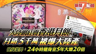 中國網紅賣香港月餅 月銷5千萬 被爆大陸產；健身業界：24小時健身室5年大增20倍；共諜滲透台灣軍方 多名現役軍人被起訴美國減息 學者料未來利率有機會進一步回落｜919 新聞7點鐘 [upl. by Airdnaid150]